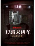 13路末班車
