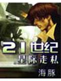 21世紀星際走私