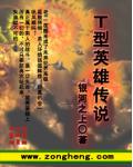 T型英雄傳說