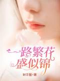 一路繁花盛似錦