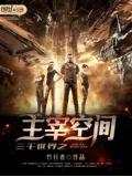 三千世界之主宰空間
