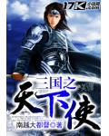 三國之天下使
