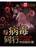 與病毒同行