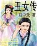醜女傳