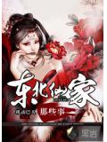 東北仙家那些事