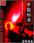 中國標準