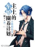 主上的軍娘圈養計劃