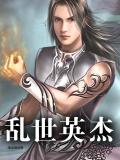 亂世英傑