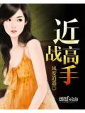 近戰高手