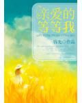親愛的等等我