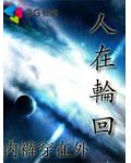 人在輪迴