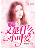今天又是什麼小可愛