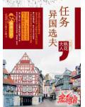 任務之異國選夫