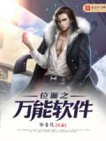 位面之萬能軟體