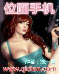 位面手機