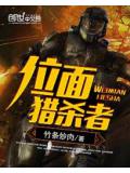 位面獵殺者