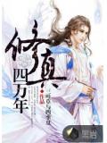 修真四萬年