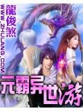 元霸異世遊