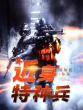 近身特種兵