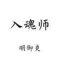 入魂師