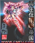再生在機甲帝國