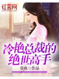 冷豔總裁的絕世高手
