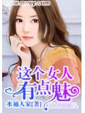 這個女人有點魅