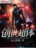 創世超體