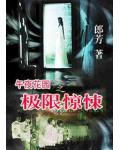 午夜花園之極限驚悚