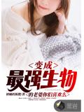 變異成最強生物的老婆你們喜歡麼