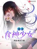 變身食神少女