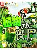 召喚植物大戰喪屍