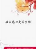 後宋慈雲走國全傳