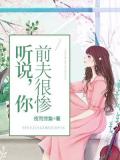 聽說,你前夫很慘