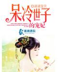 呆冷世子的寵妃