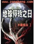 地球停轉之日