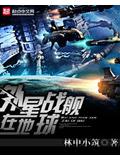 外星戰艦在地球