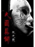 大面具師
