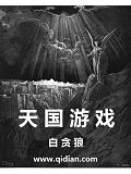 天國遊戲