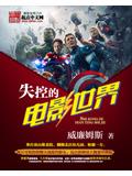 失控的電影世界