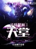 子母星辰