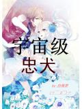 宇宙級忠犬