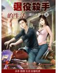 退役殺手的生活