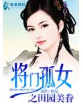 將門孤女之田園美眷