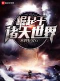 崛起於諸天世界