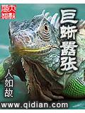 巨蜥囂張