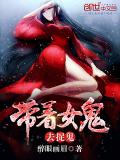 帶著女鬼去捉鬼