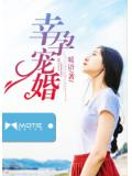 幸孕寵婚