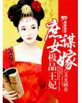 庶女謀嫁之極品王妃