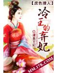 庶色撩人：冷王的棄妃